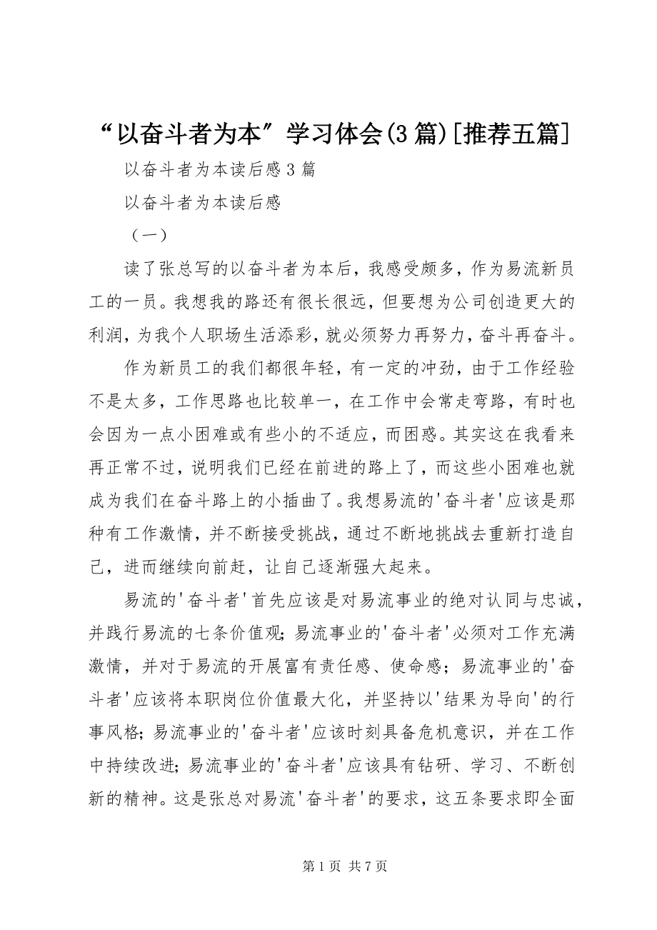 2023年以奋斗者为本学习体会篇五篇.docx_第1页