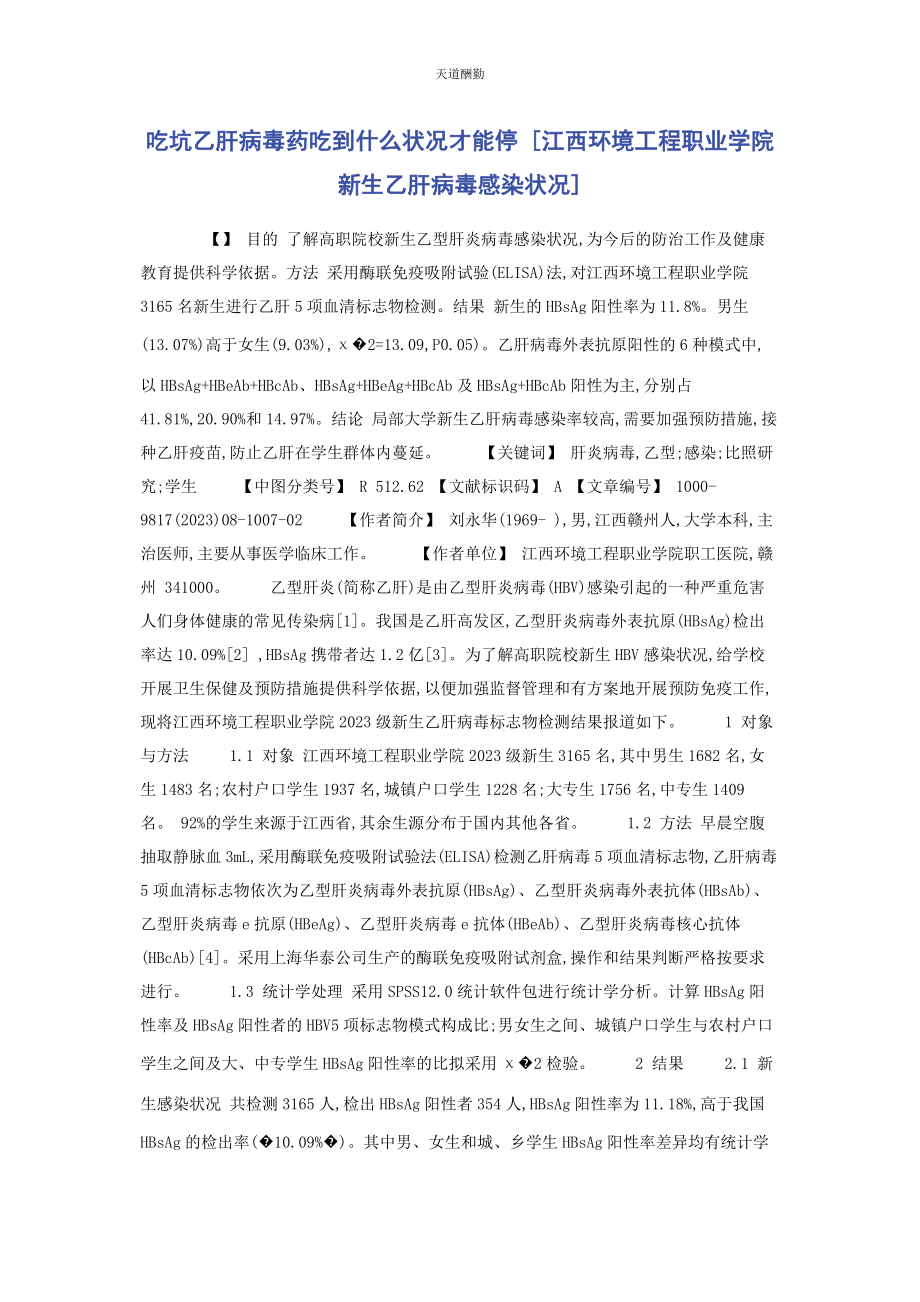 2023年吃坑乙肝病毒药吃到什么状况才能停江西环境工程职业学院新生乙肝病毒感染状况.docx_第1页