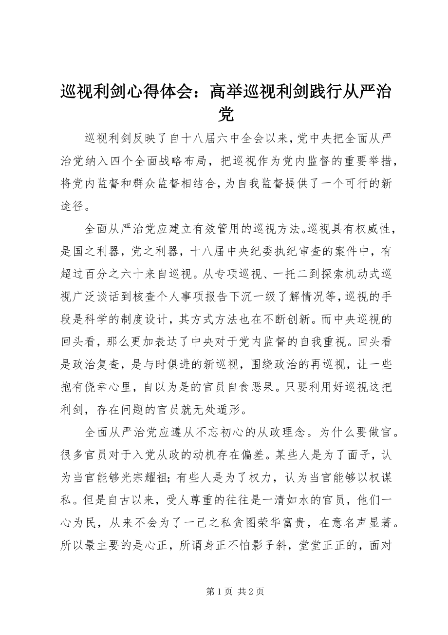 2023年《巡视利剑》心得体会高举巡视利剑践行从严治党新编.docx_第1页