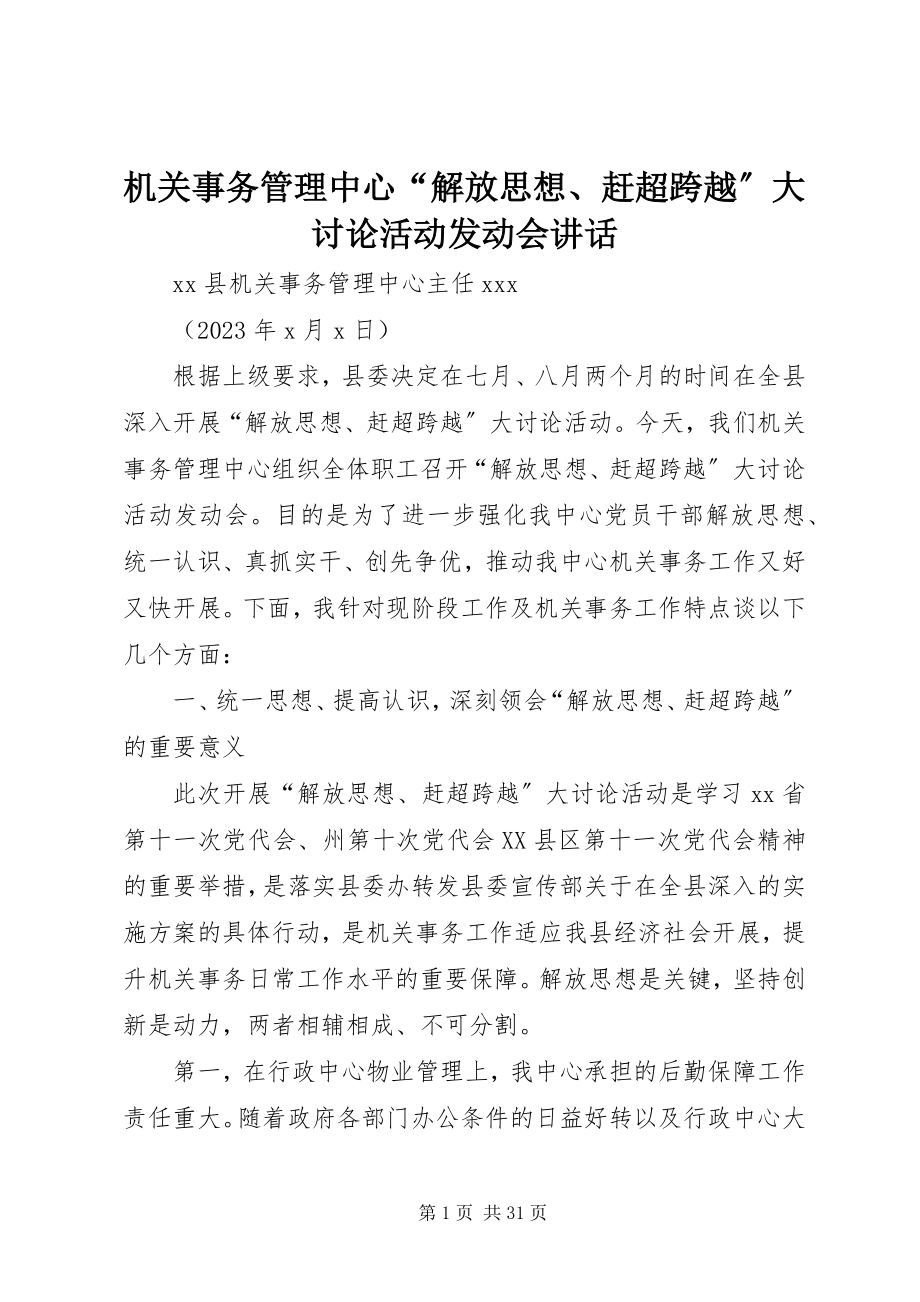 2023年机关事务管理中心“解放思想、赶超跨越”大讨论活动动员会致辞.docx_第1页