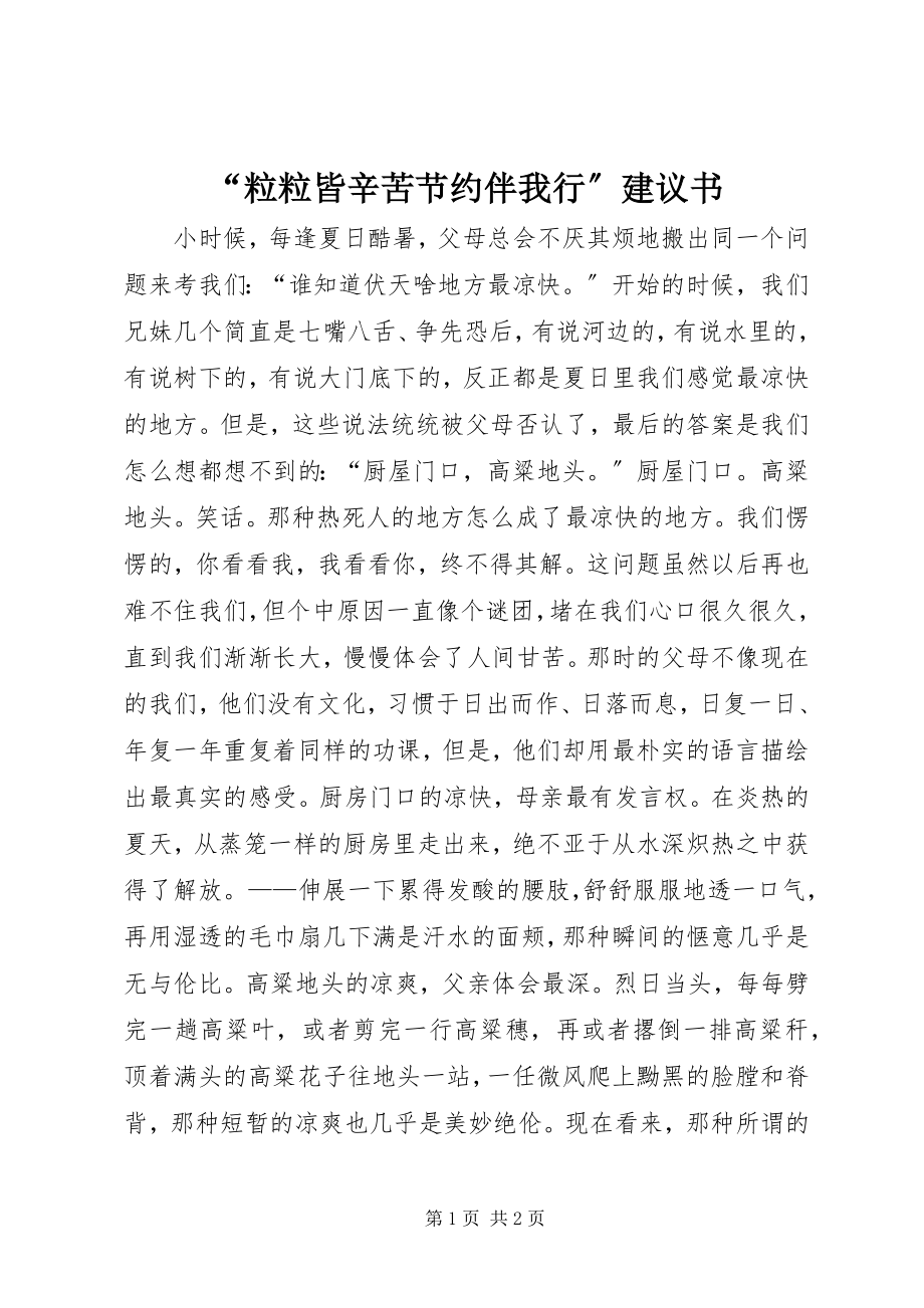 2023年粒粒皆辛苦节约伴我行倡议书.docx_第1页