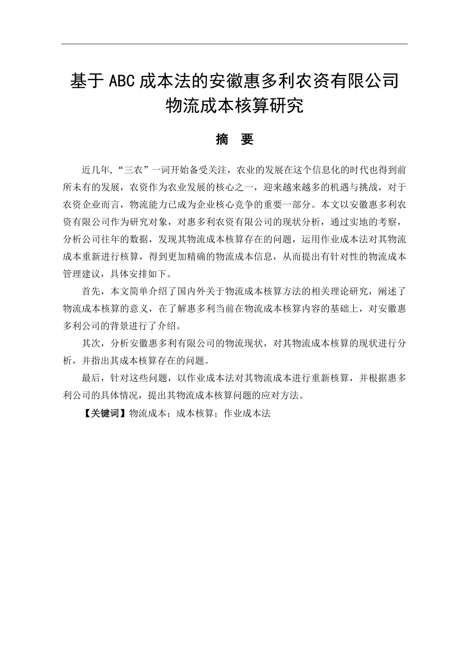 基于ABC成本法的惠多利农资有限公司物流成本核算研究财务管理专业.doc_第1页