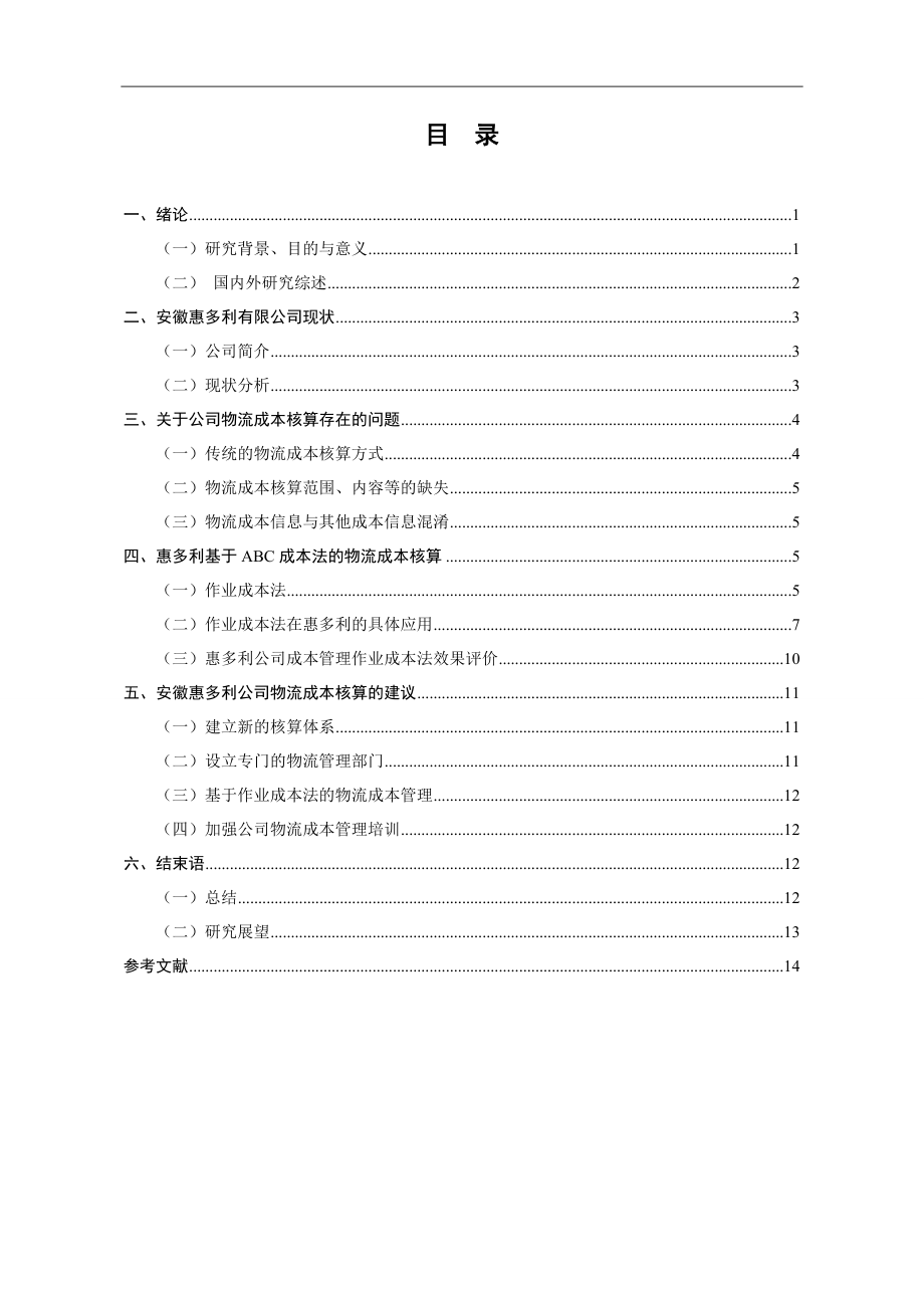 基于ABC成本法的惠多利农资有限公司物流成本核算研究财务管理专业.doc_第3页