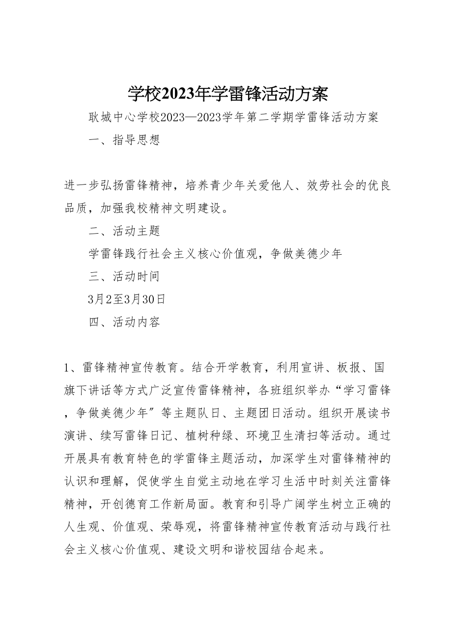 2023年学校学雷锋活动方案2.doc_第1页