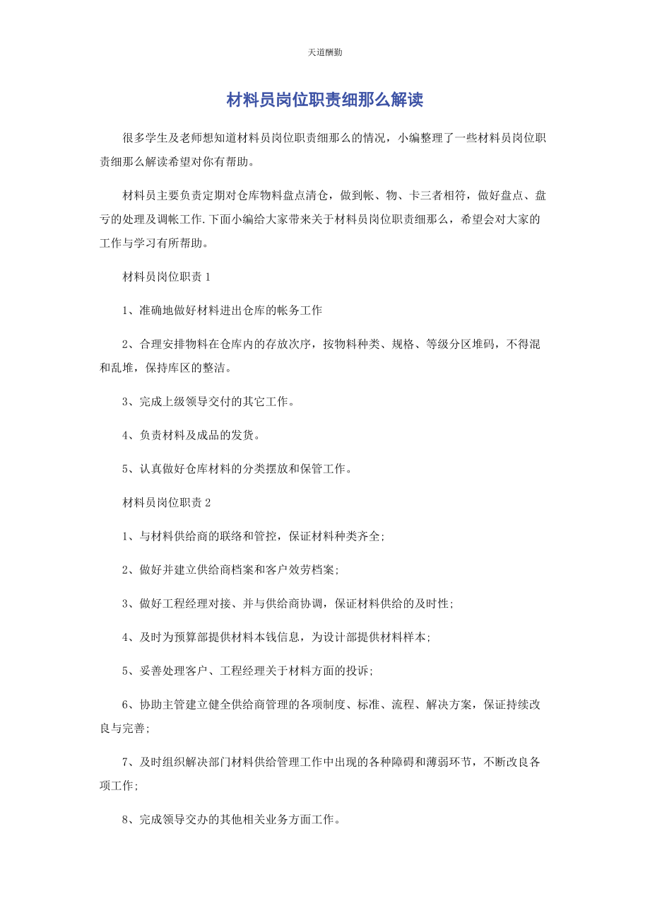 2023年材料员岗位职责细则解读.docx_第1页