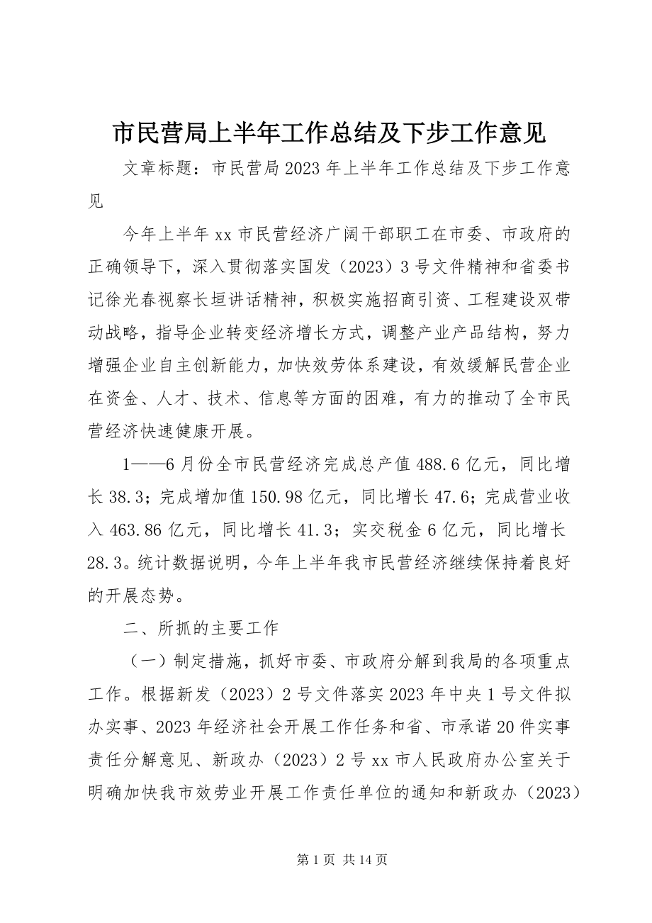 2023年市民营局上半年工作总结及下步工作意见.docx_第1页