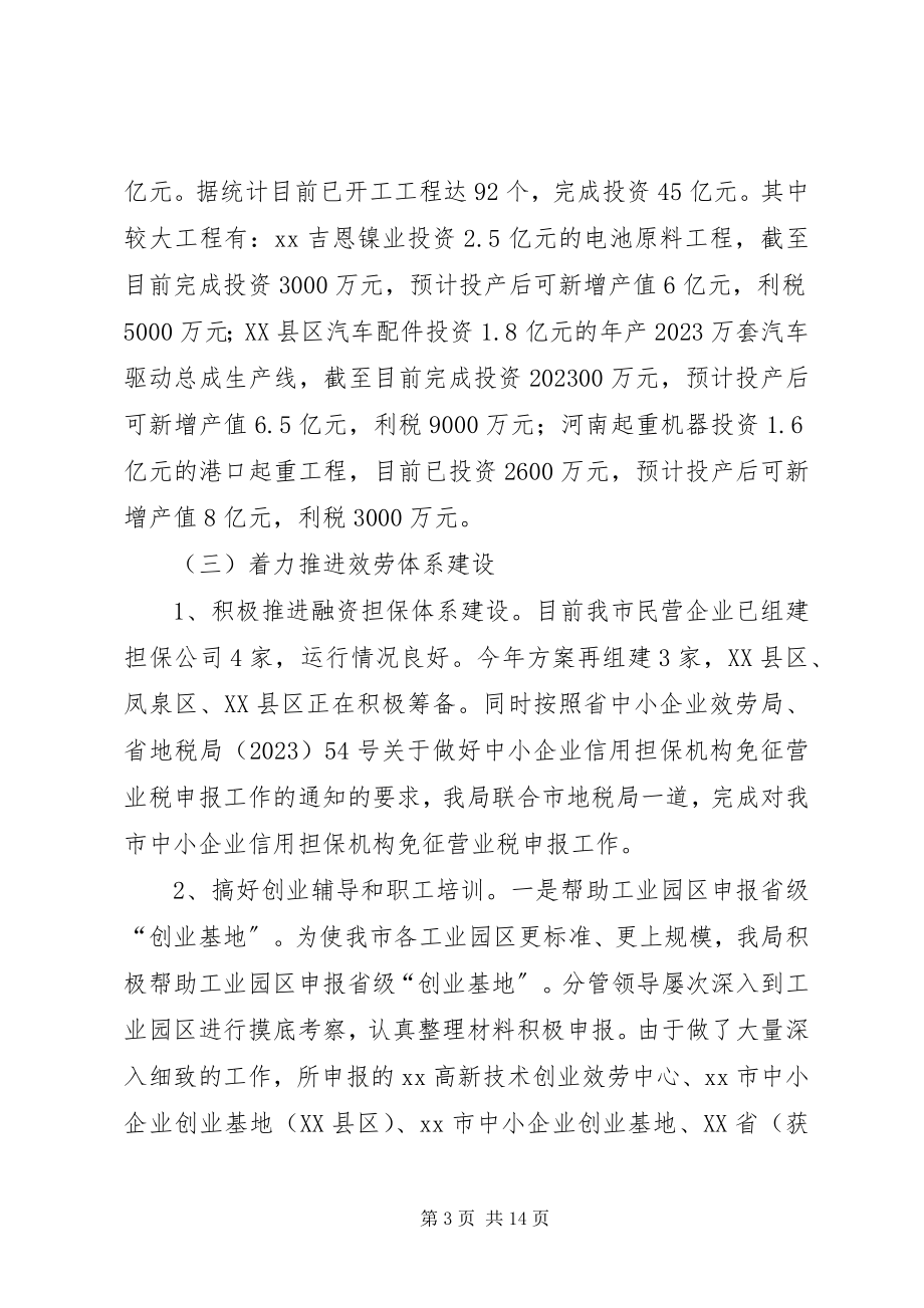 2023年市民营局上半年工作总结及下步工作意见.docx_第3页