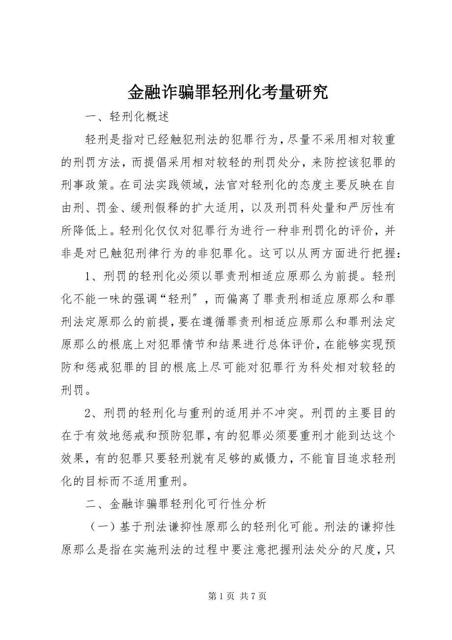 2023年金融诈骗罪轻刑化考量研究.docx_第1页