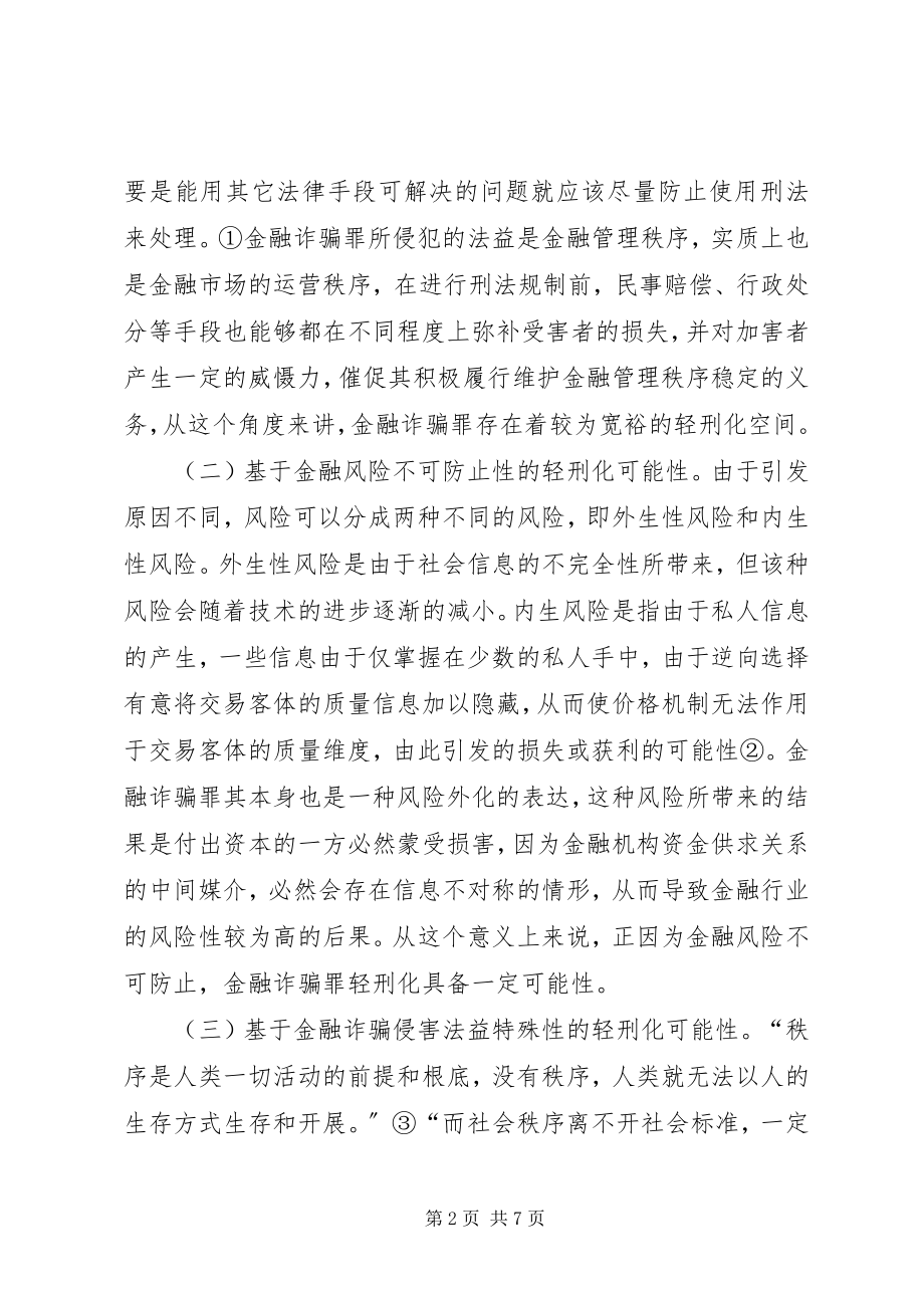 2023年金融诈骗罪轻刑化考量研究.docx_第2页