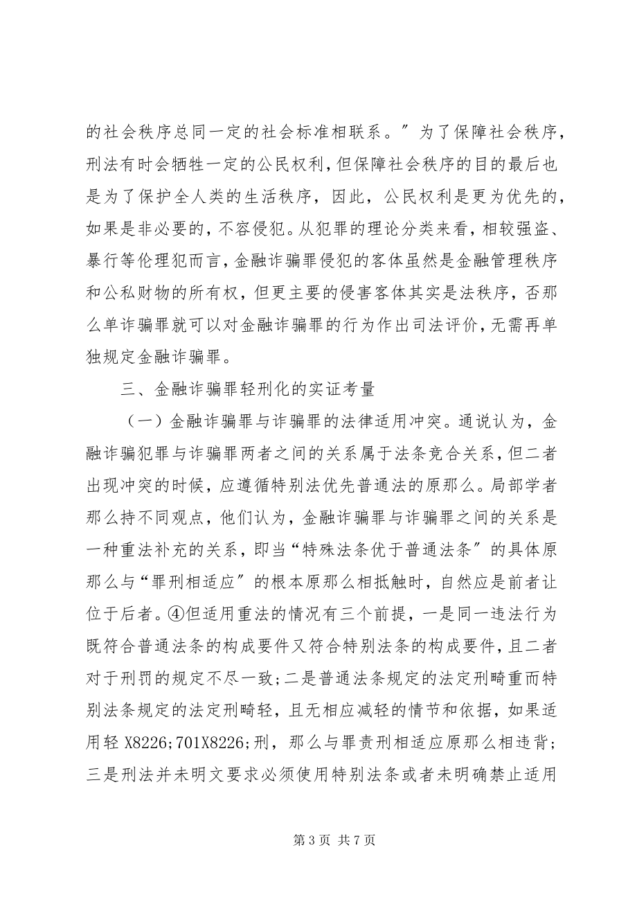 2023年金融诈骗罪轻刑化考量研究.docx_第3页