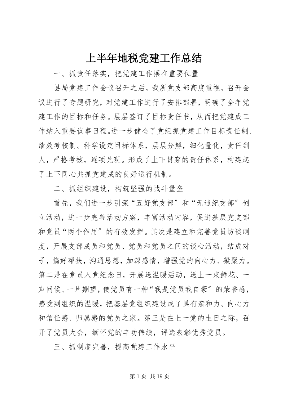 2023年上半年地税党建工作总结.docx_第1页