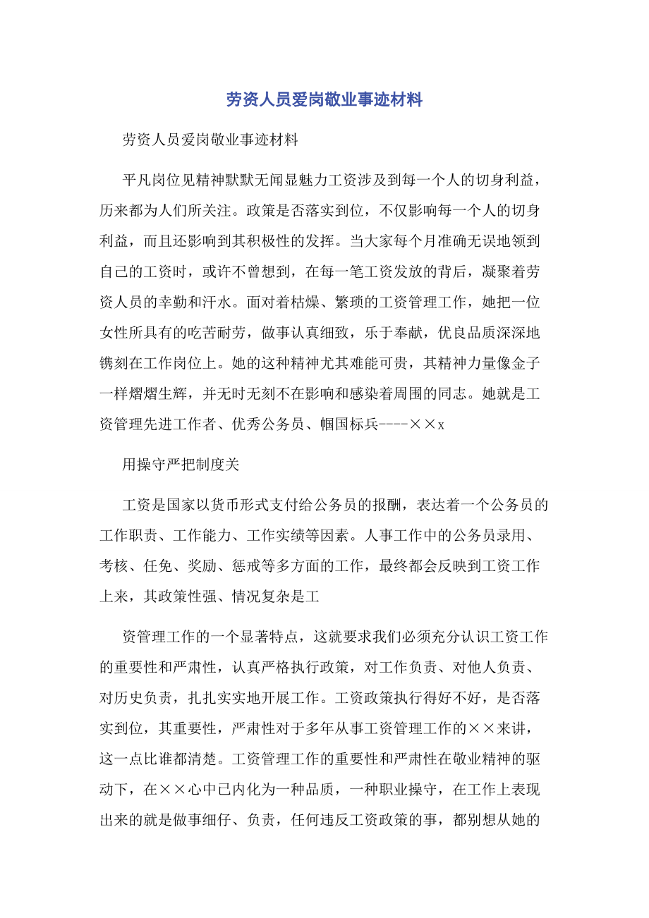 2023年劳资人员爱岗敬业事迹材料.docx_第1页