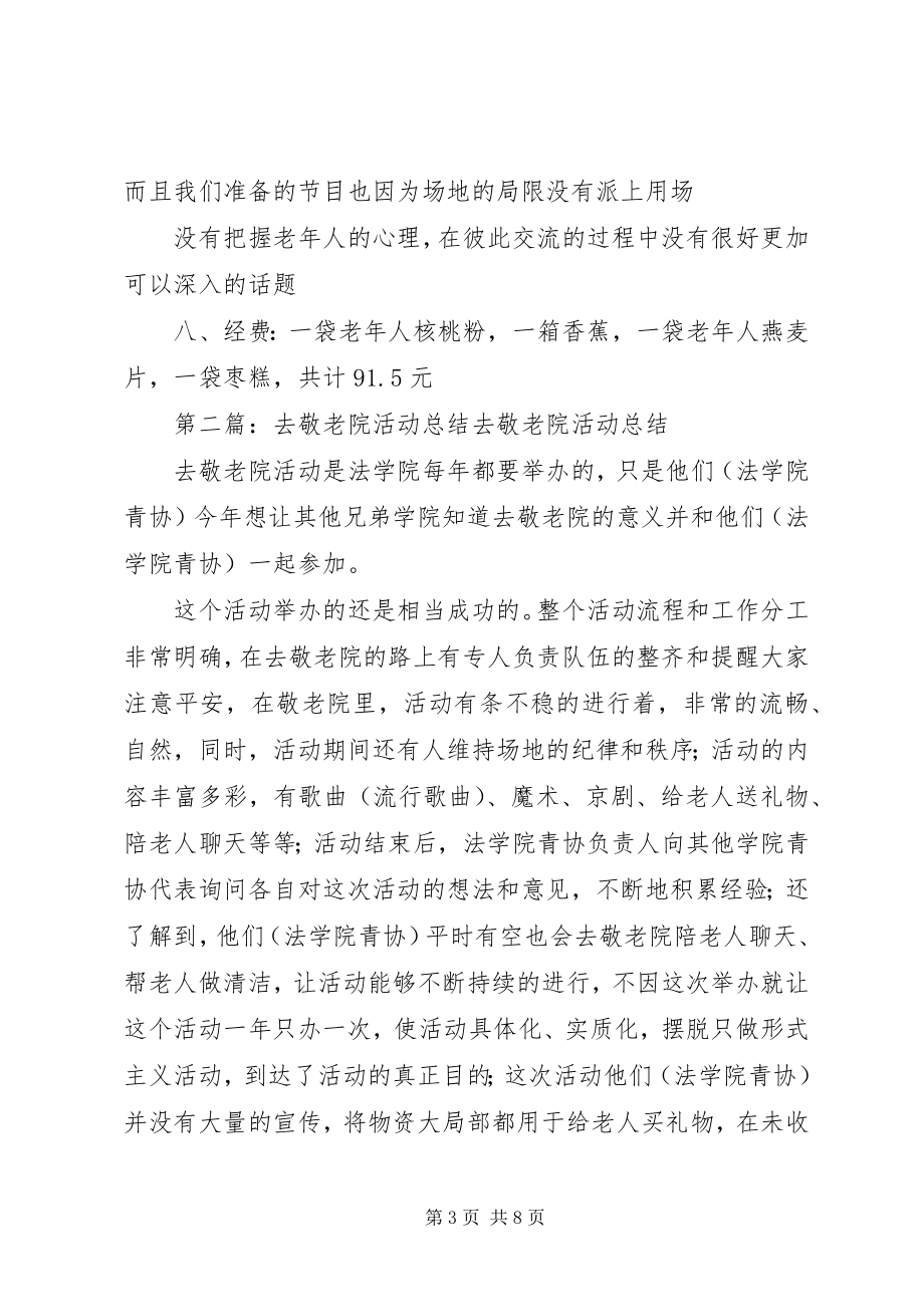 2023年去敬老院活动总结共五篇.docx_第3页