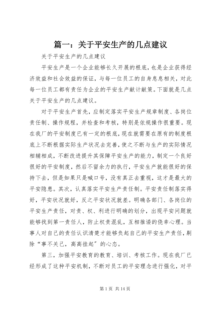 2023年关于安全生产的几点建议.docx_第1页