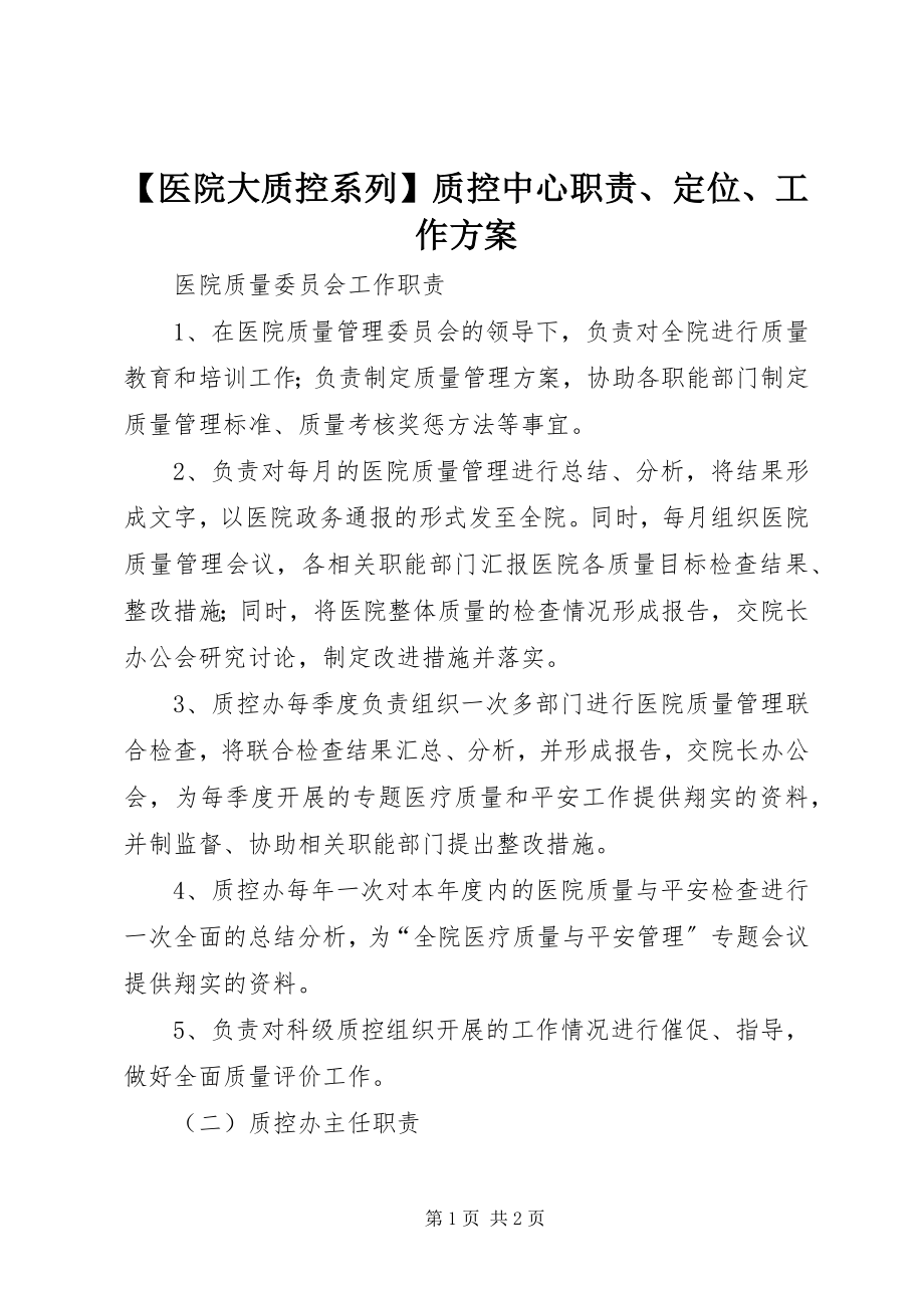 2023年医院大质控系列质控中心职责定位工作计划新编.docx_第1页