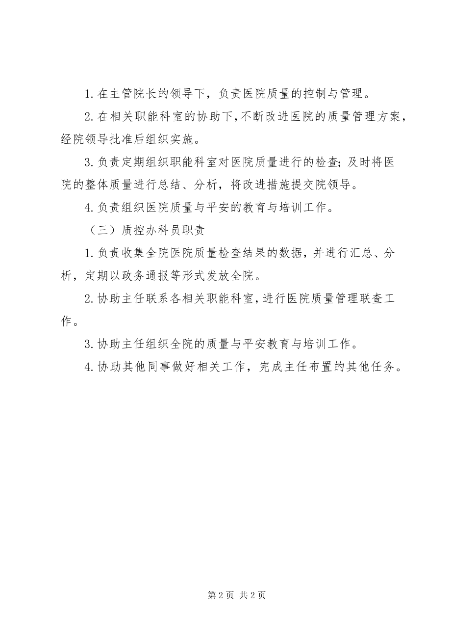 2023年医院大质控系列质控中心职责定位工作计划新编.docx_第2页