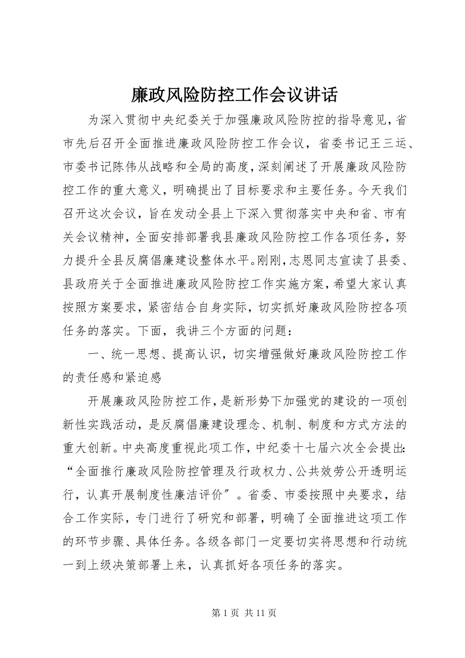 2023年廉政风险防控工作会议致辞.docx_第1页