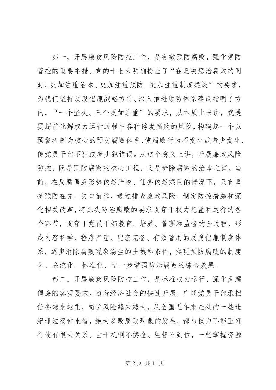 2023年廉政风险防控工作会议致辞.docx_第2页