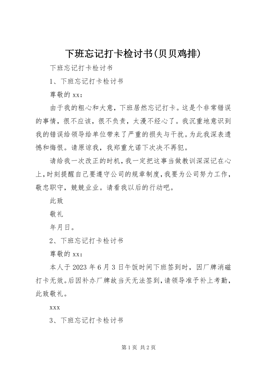 2023年下班忘记打卡检讨书贝贝鸡排.docx_第1页