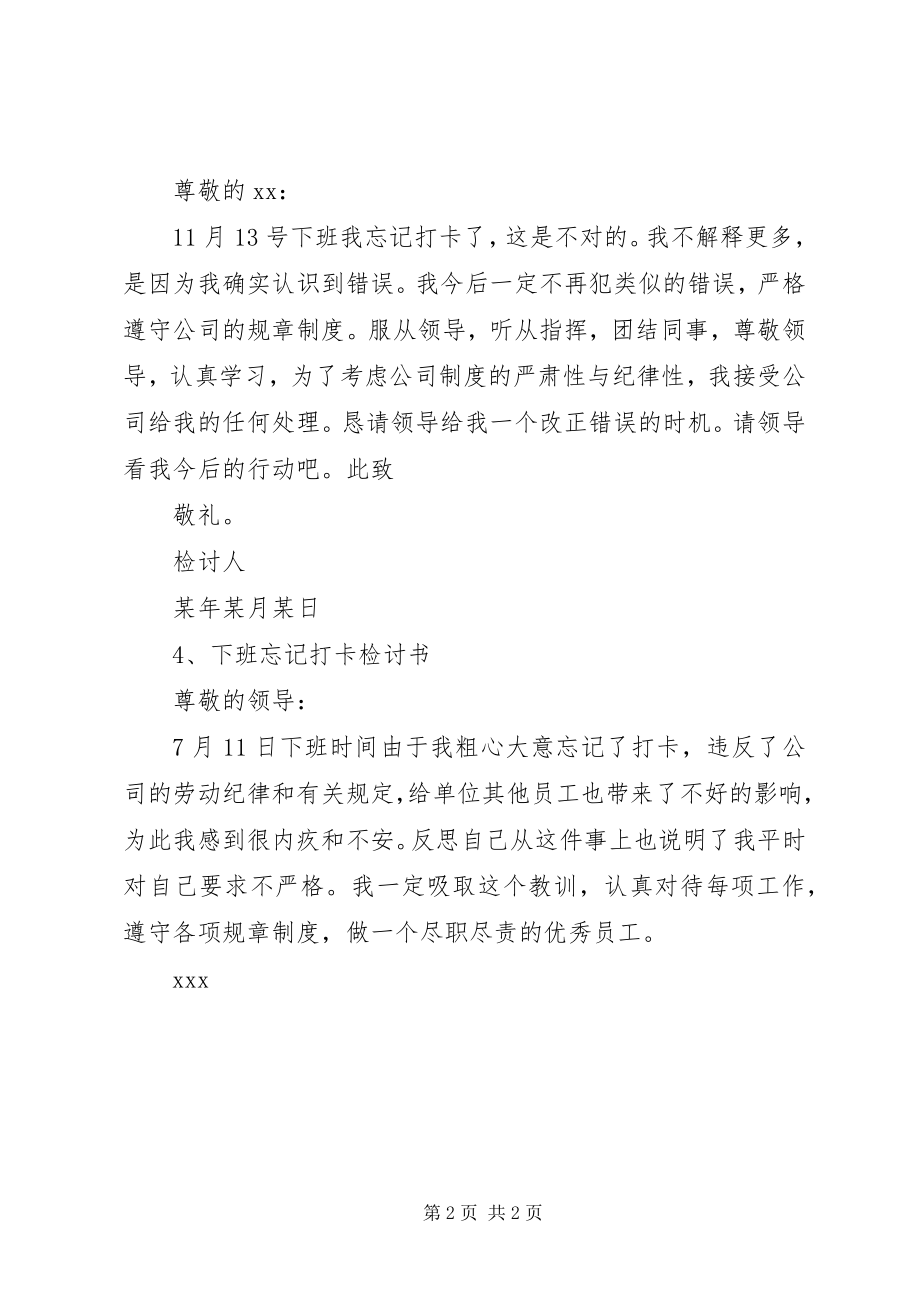 2023年下班忘记打卡检讨书贝贝鸡排.docx_第2页