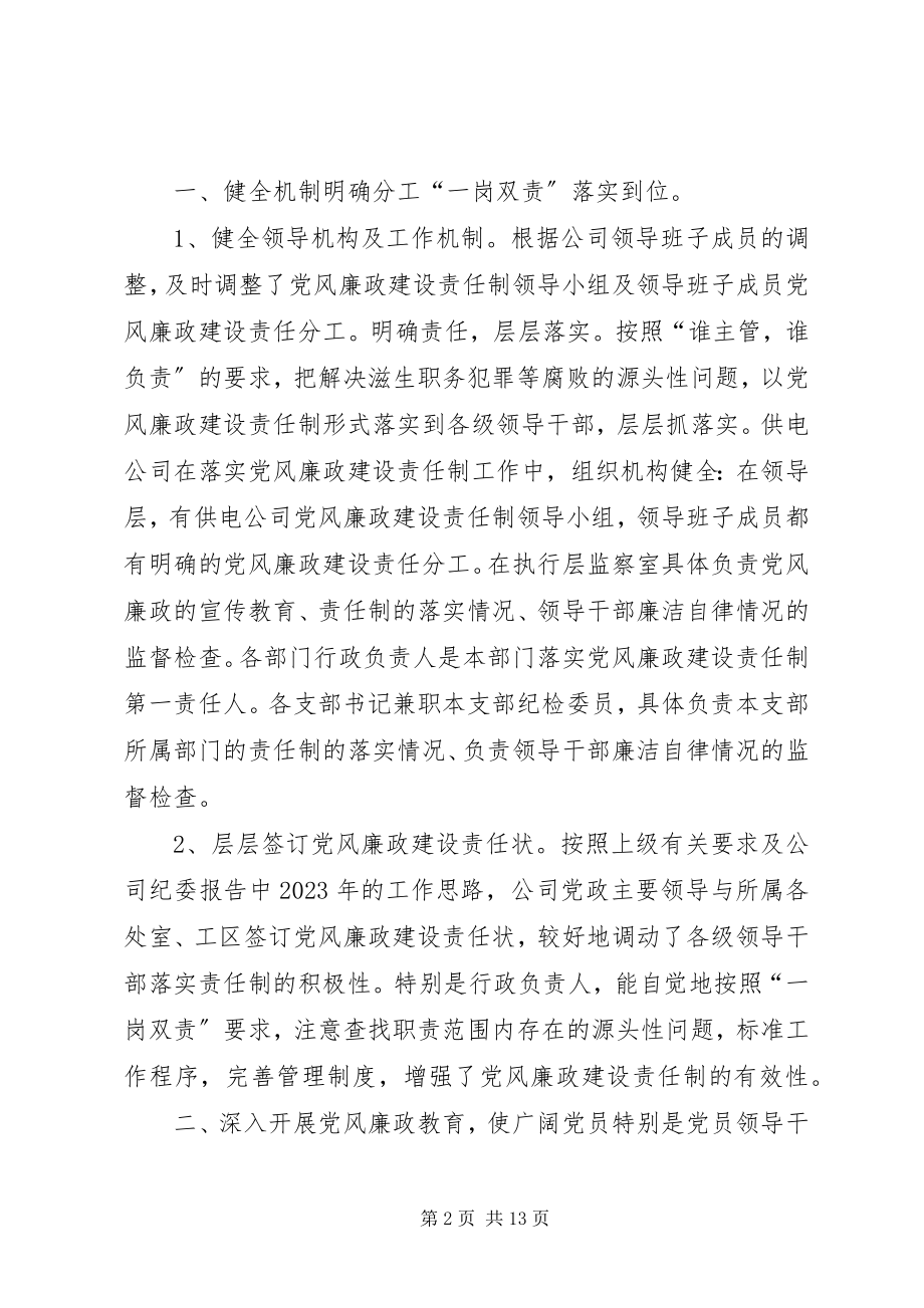 2023年供电公司党风廉政建设和反嫌疑腐败工作汇报.docx_第2页