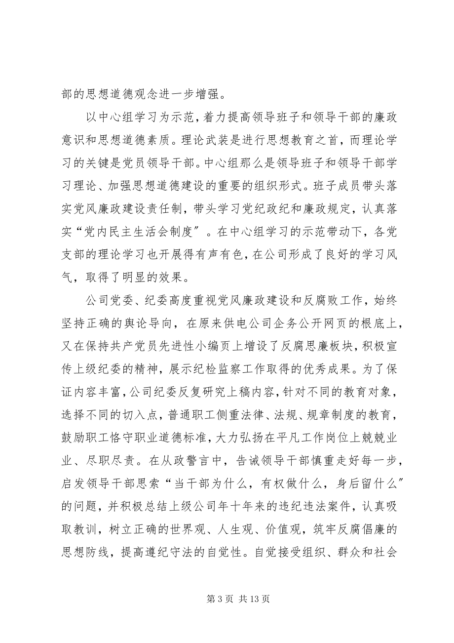 2023年供电公司党风廉政建设和反嫌疑腐败工作汇报.docx_第3页