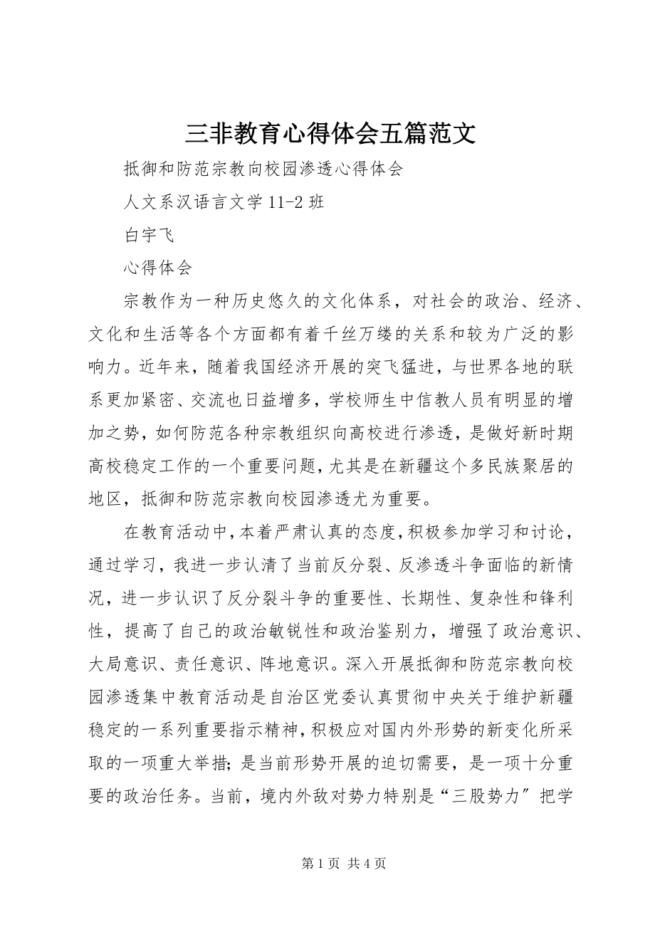 2023年三非教育心得体会五篇.docx_第1页