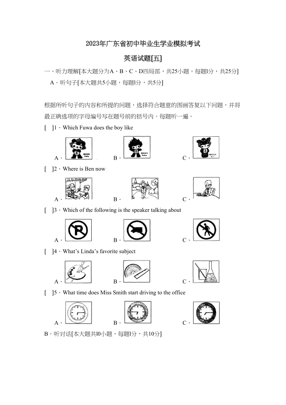 2023年广东省初中毕业生学业模拟考试（五）初中英语.docx_第1页