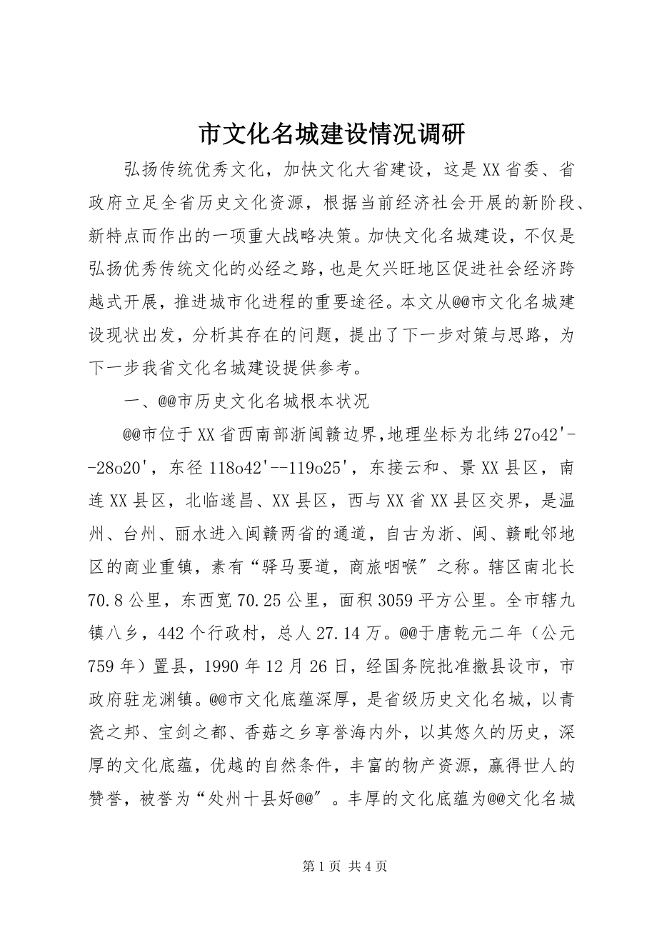 2023年市文化名城建设情况调研.docx_第1页