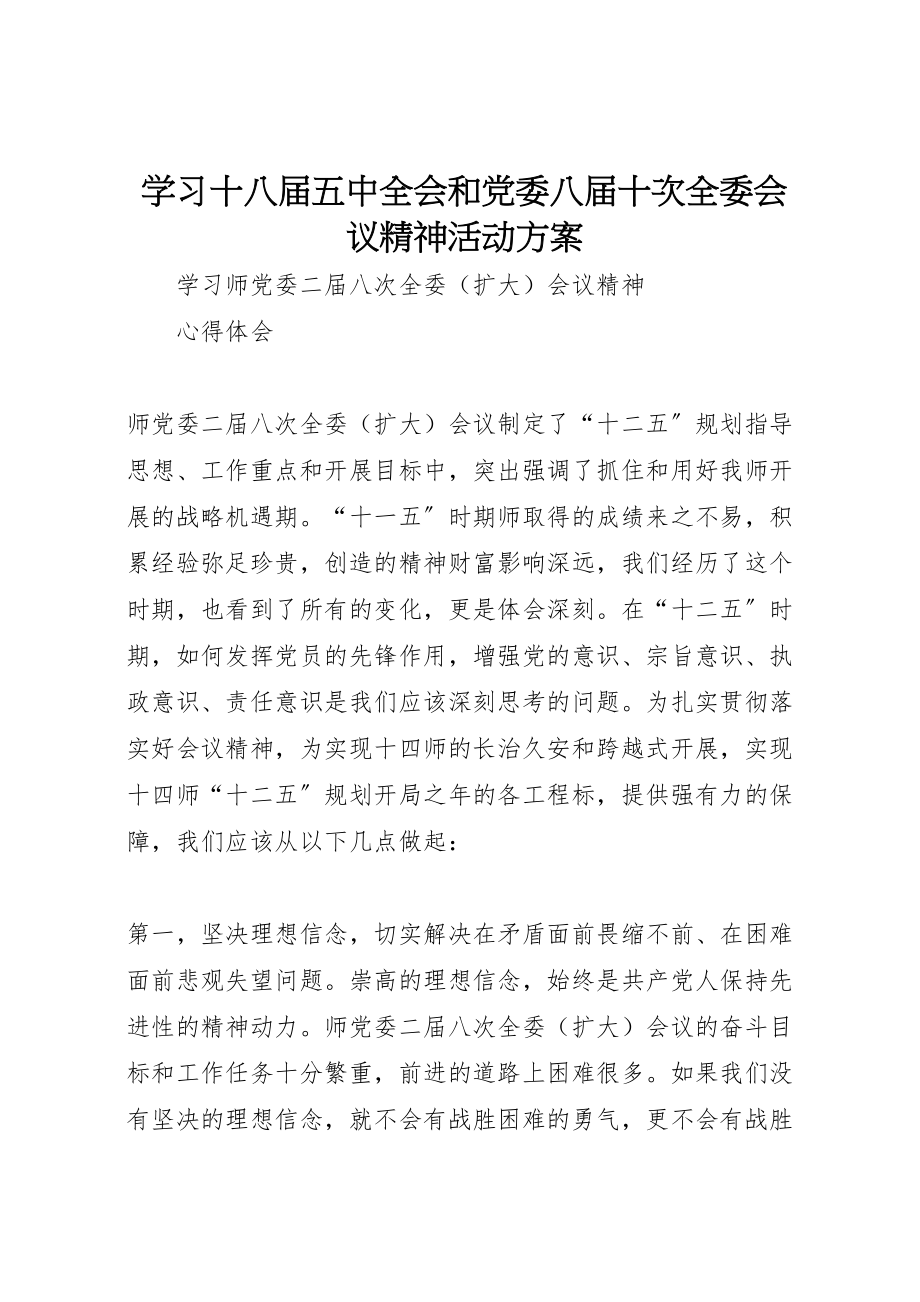 2023年学习十八届五中全会和党委八届十次全委会议精神活动方案 2.doc_第1页