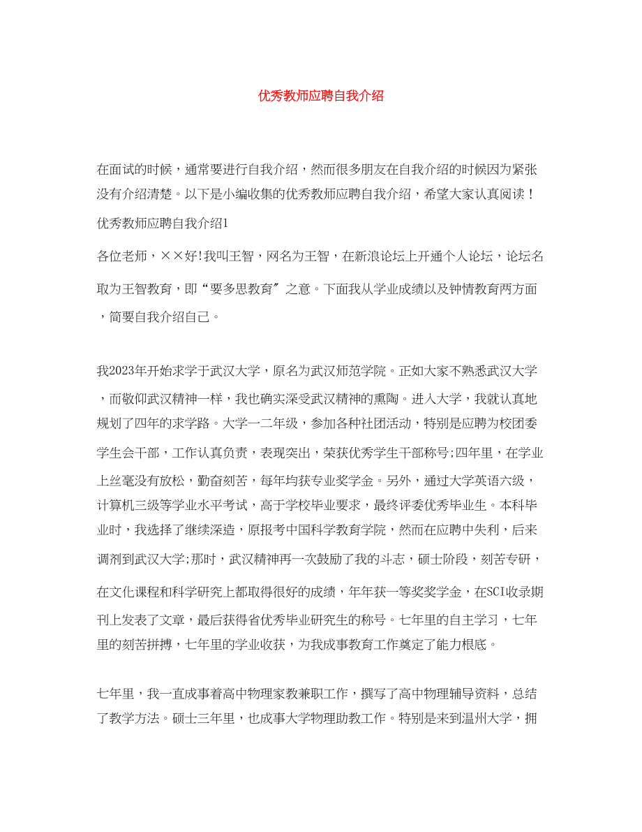 2023年优秀教师应聘自我介绍.docx_第1页