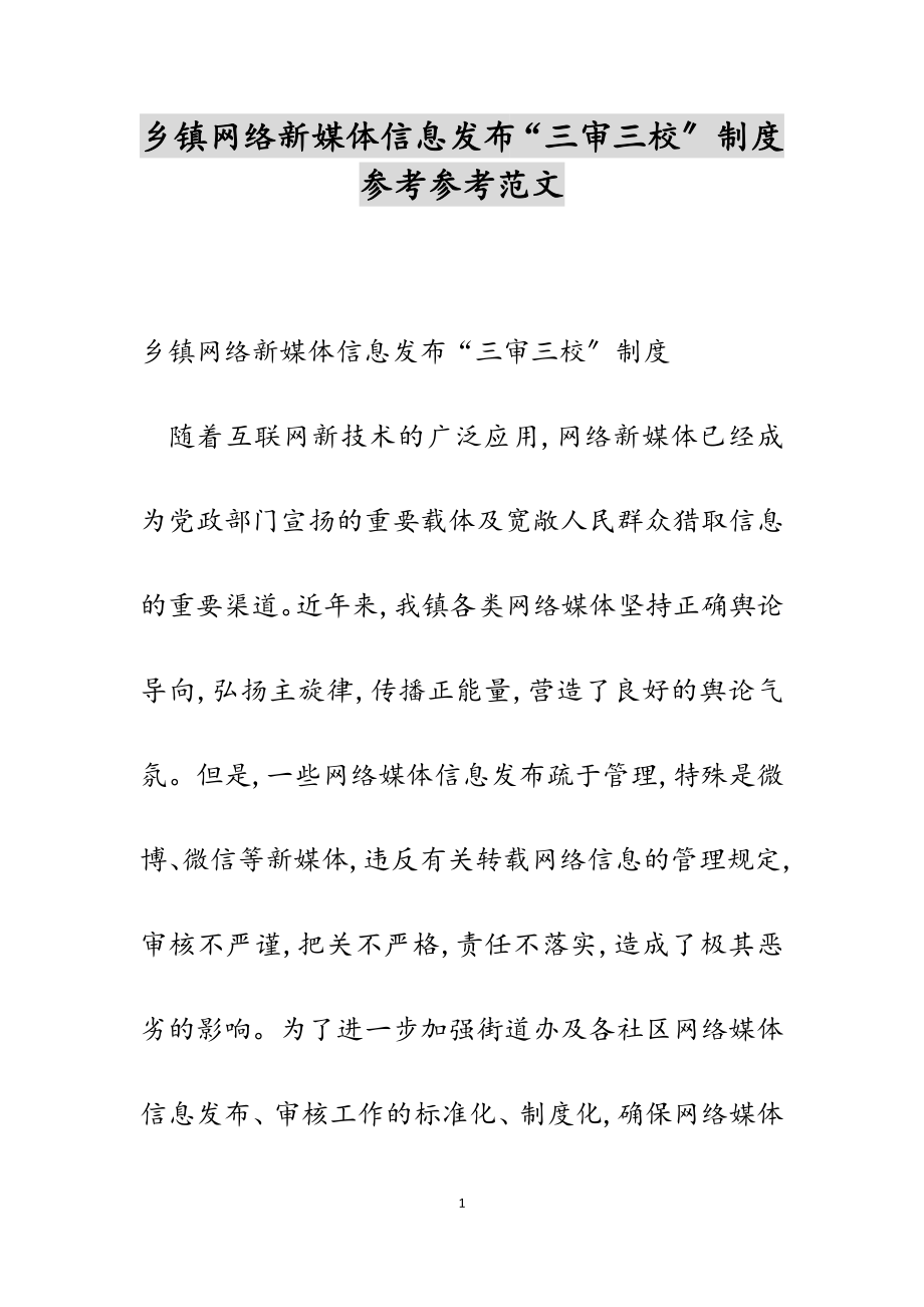 2023年乡镇网络新媒体信息发布“三审三校”制度.doc_第1页