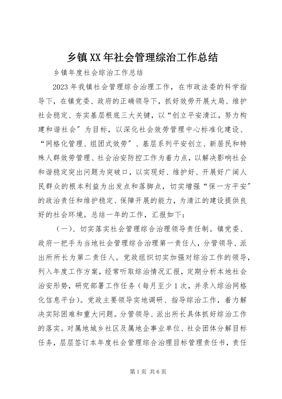 2023年乡镇社会管理综治工作总结.docx_第1页