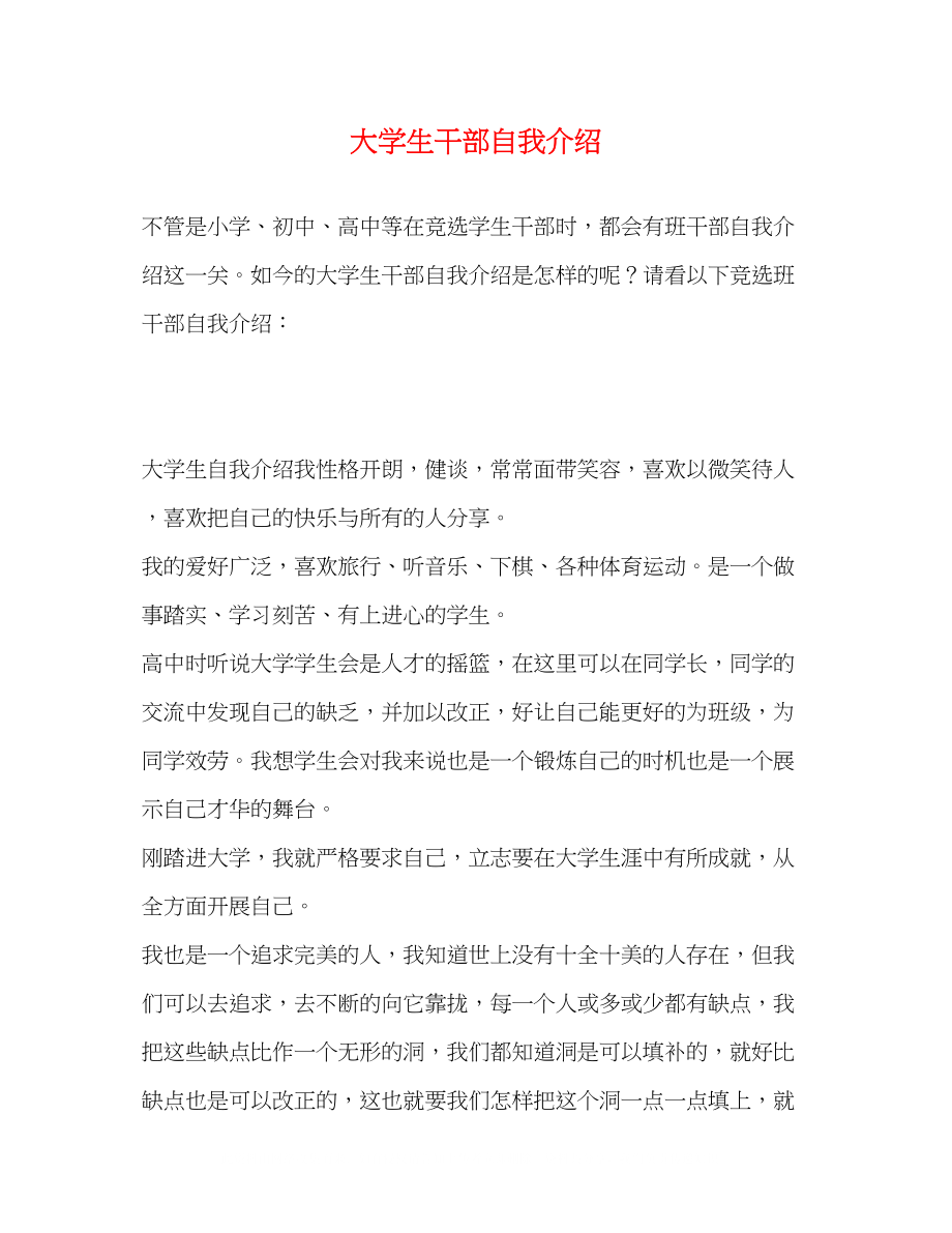 2023年大学生干部自我介绍.docx_第1页