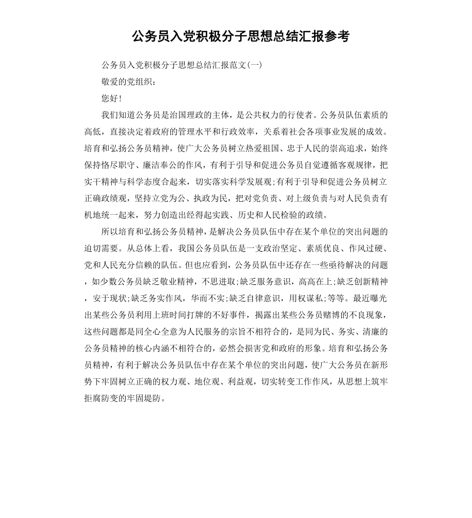 公务员入党积极分子思想汇报.docx_第1页