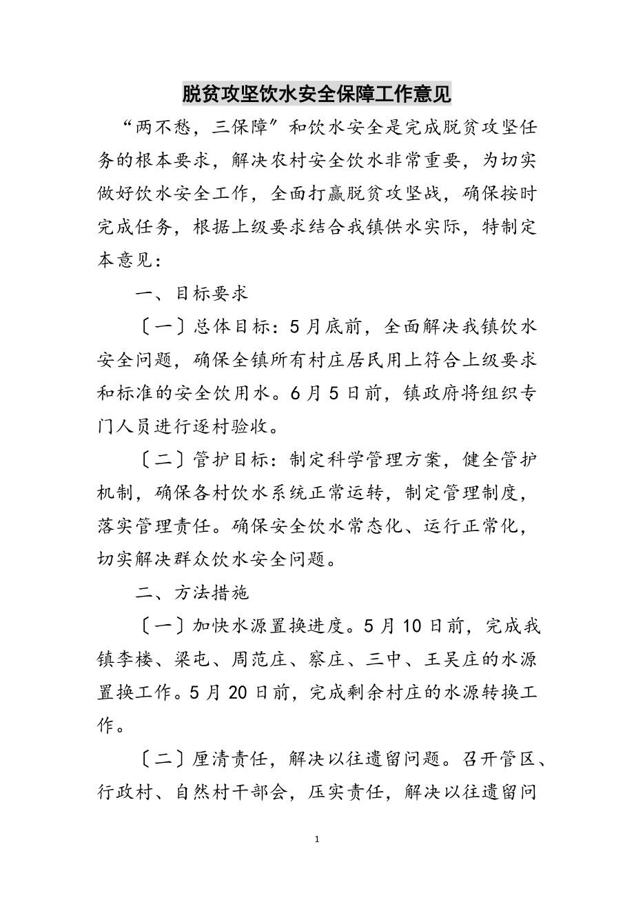 2023年脱贫攻坚饮水安全保障工作意见范文.doc_第1页