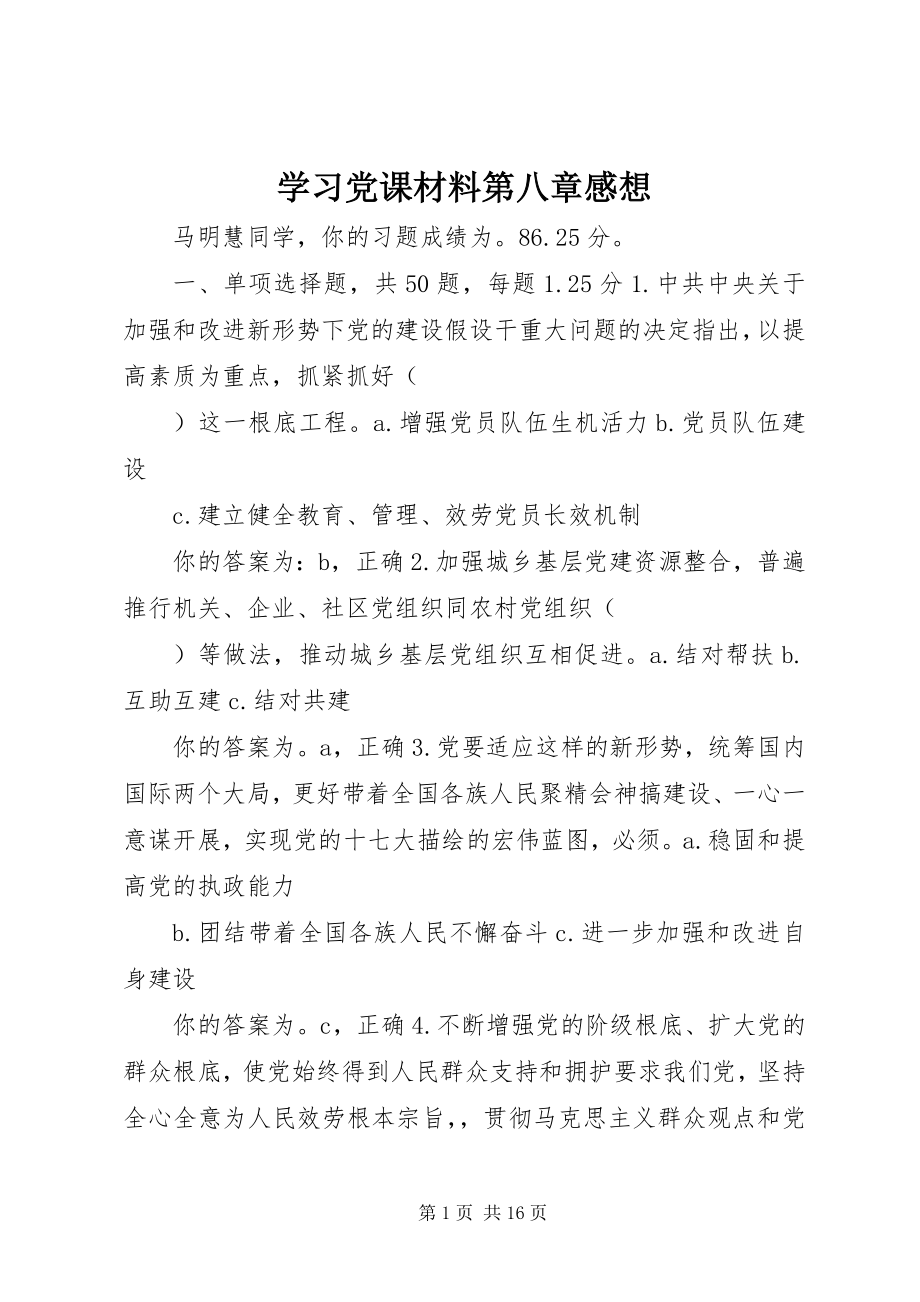 2023年学习党课材料第八章感想.docx_第1页