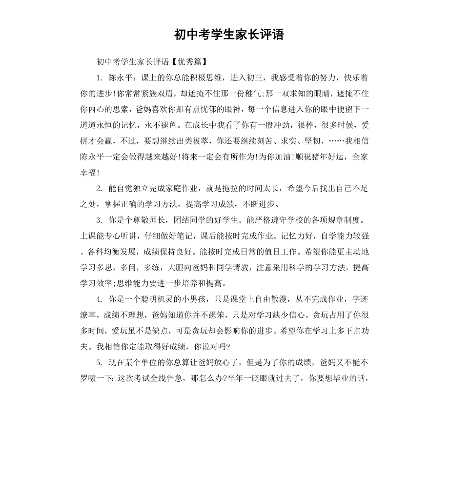 初中考学生家长评语.docx_第1页