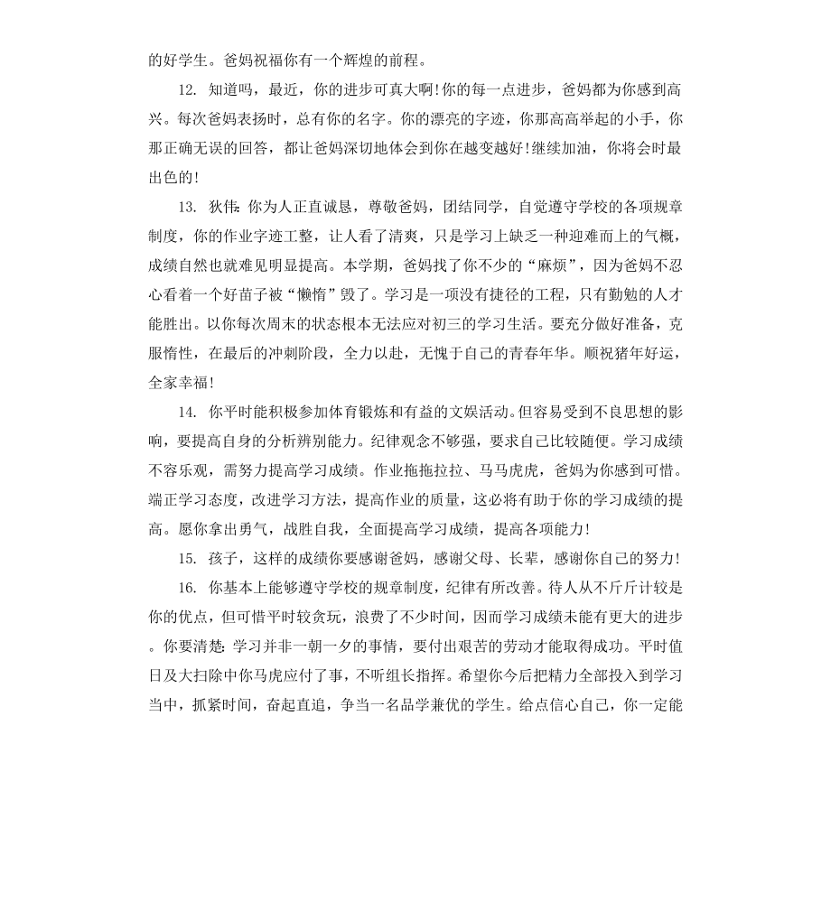 初中考学生家长评语.docx_第3页