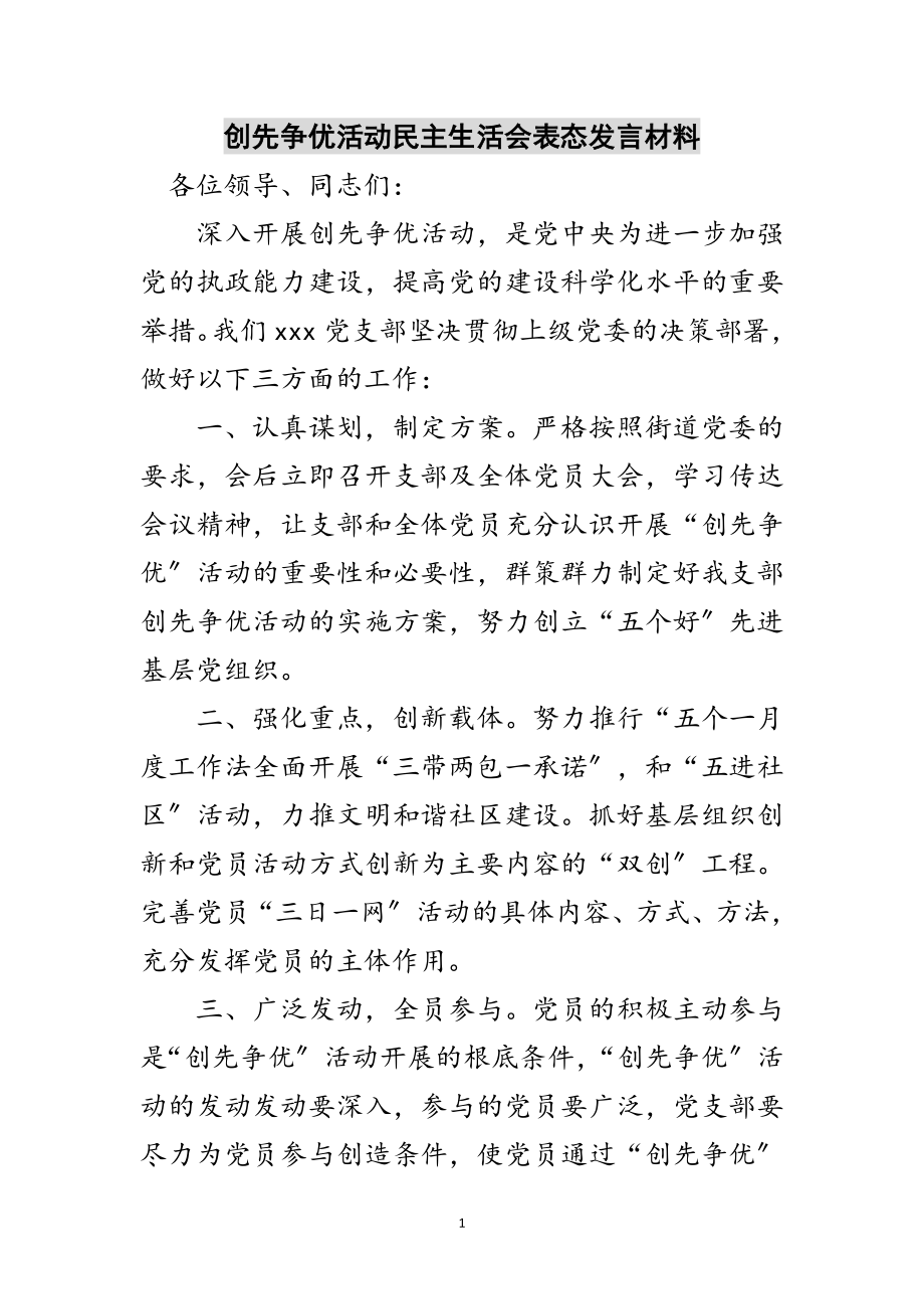 2023年创先争优活动民主生活会表态发言材料范文.doc_第1页