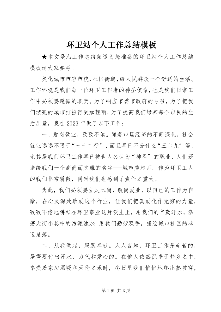 2023年环卫站个人工作总结模板.docx_第1页