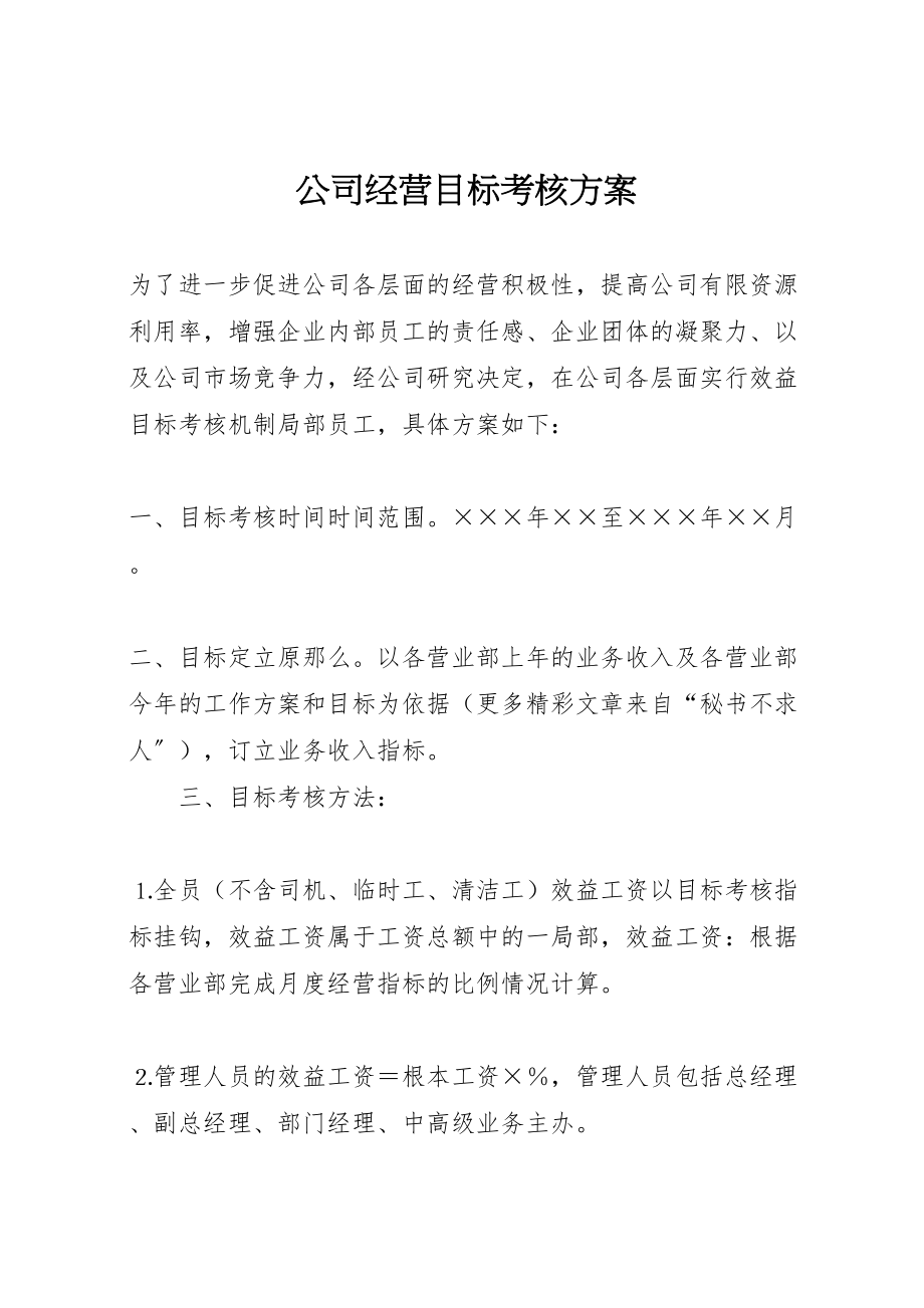 2023年公司经营目标考核方案 3.doc_第1页