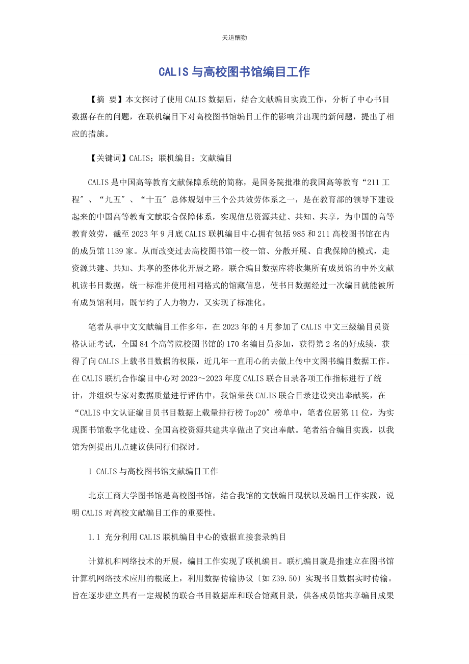 2023年CALIS与高校图书馆编目工作.docx_第1页