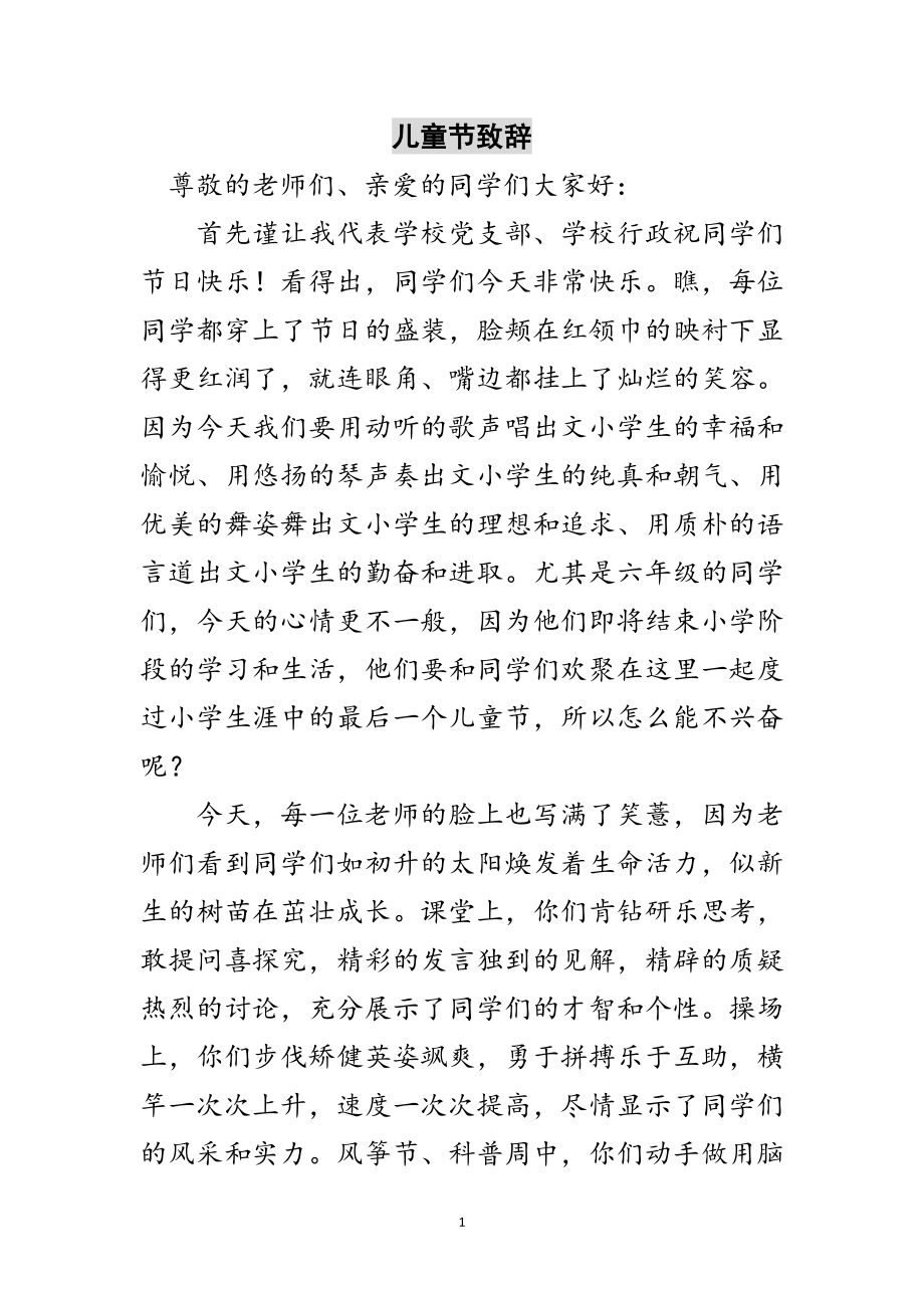 2023年儿童节致辞范文.doc_第1页