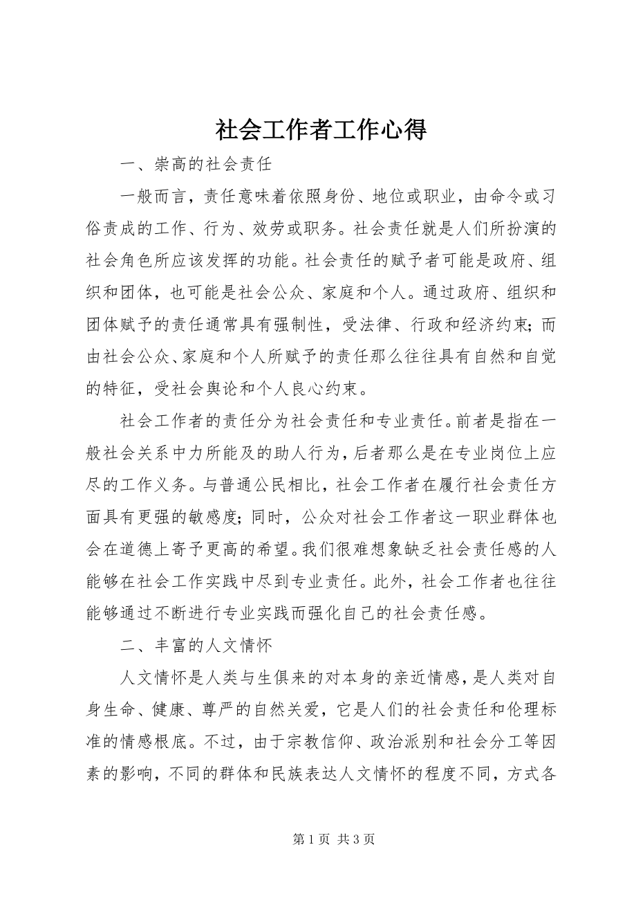 2023年社会工作者工作心得.docx_第1页