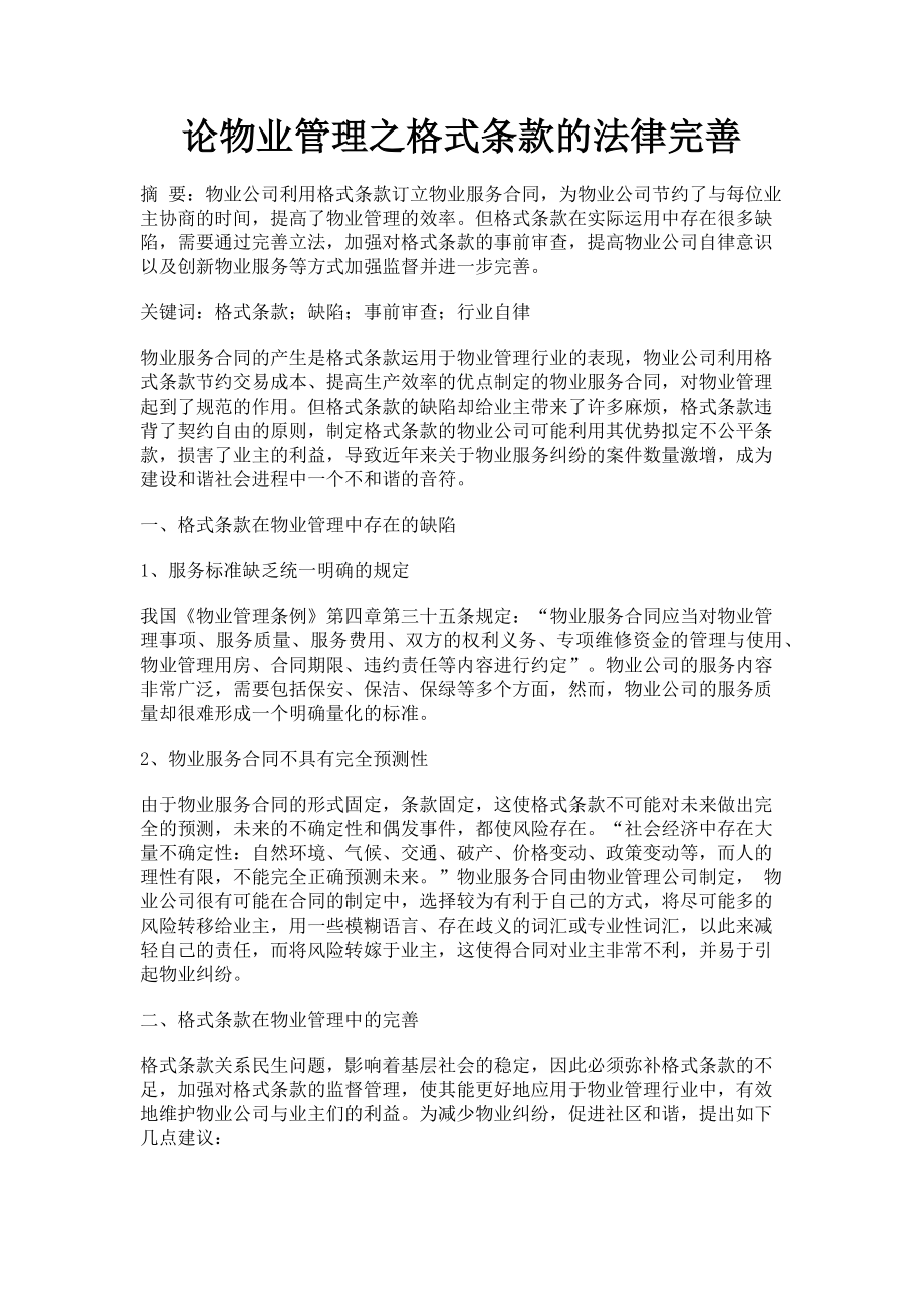 2023年论物业管理之格式条款的法律完善.doc_第1页