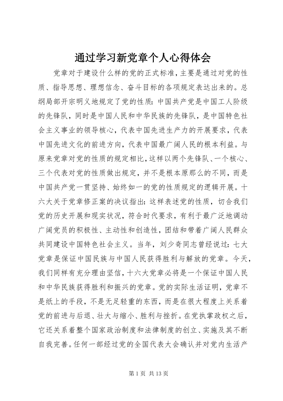 2023年通过学习新党章个人心得体会.docx_第1页