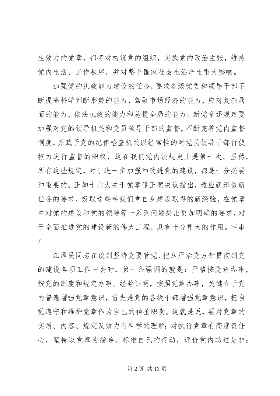 2023年通过学习新党章个人心得体会.docx_第2页