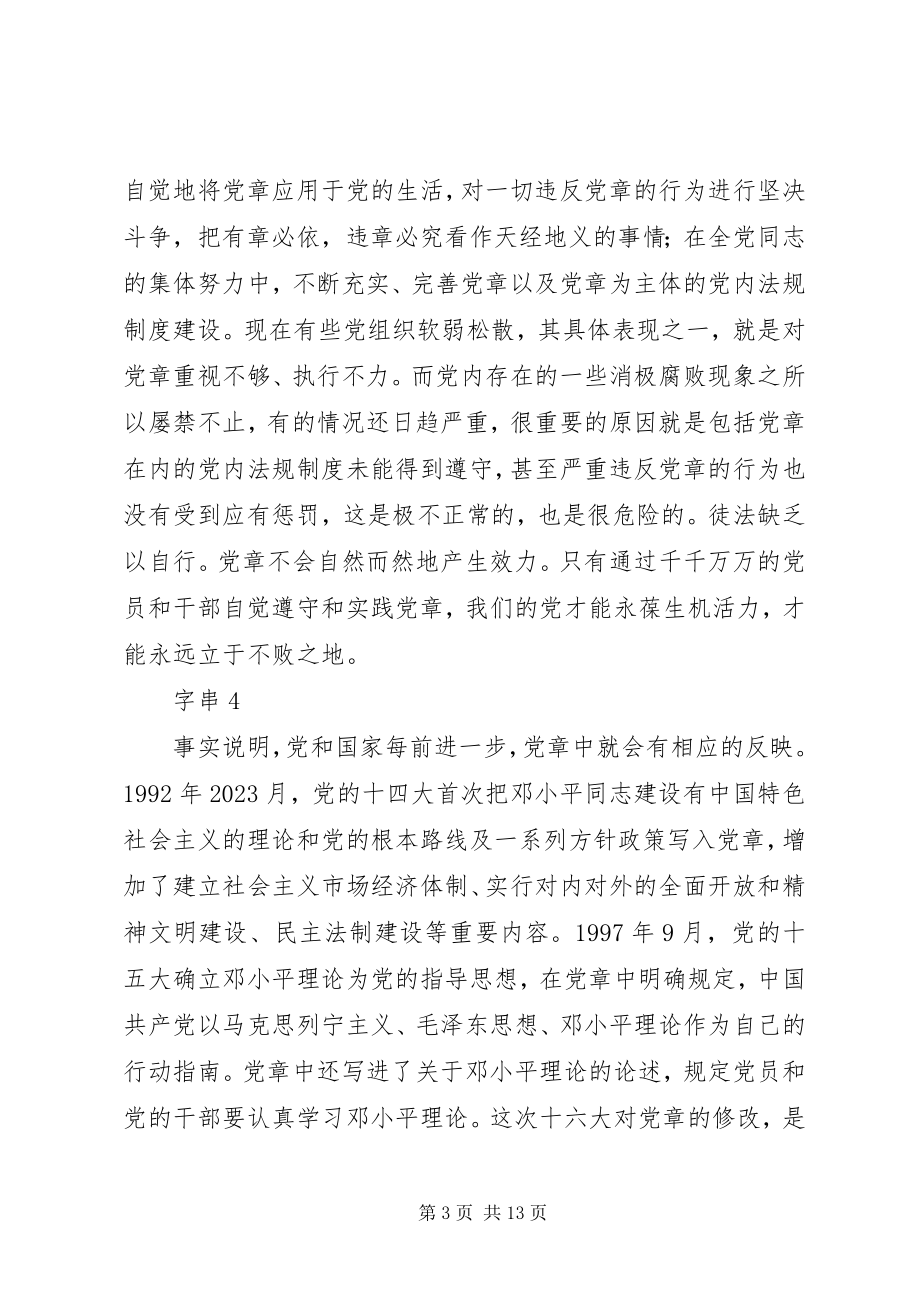 2023年通过学习新党章个人心得体会.docx_第3页