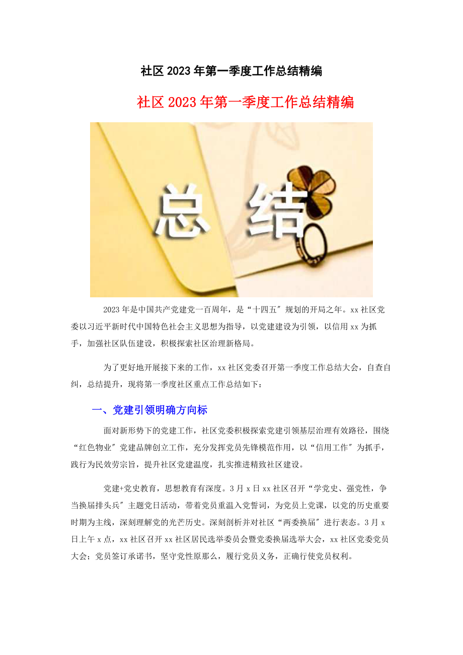 2023年社区第一季度工作总结.docx_第1页